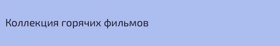 Коллекция горячих фильмов